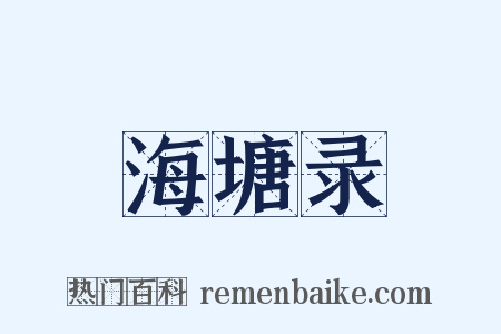 海塘录是什么意思的图片